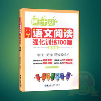 小学语文阅读强化训练100篇(3年级第2版)/周计划 书 正版 华东理工大学编者:刘弢// pdf epub mobi 电子书 下载