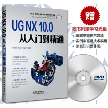 【UG10.0視頻教程】正版 UG NX10.0從入門到精通（含光盤）UG NX教程書 pdf epub mobi 電子書 下載