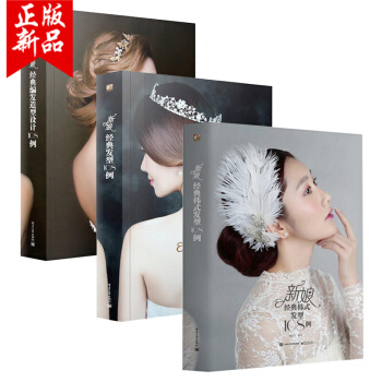 新娘经典编发造型设计108例+新娘经典发型108例+新娘经典韩式发型108例 时尚