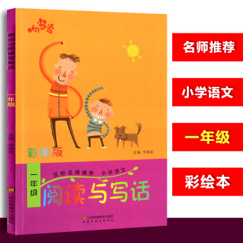 RY一年级阅读与写话彩绘版百校名师推荐小学语文阅读与写话响当*当小学1年级趣味阅读作文起步 pdf epub mobi 电子书 下载