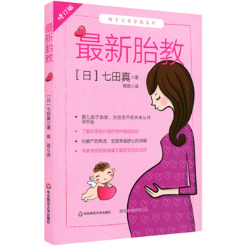 新胎教 修订版 七田真 孕期育儿专业训练 新手父母学院系列 怀胎十月 育儿始于胎