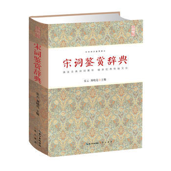 宋词鉴赏辞典 中华诗文鉴赏典丛 精装 正版 书籍 畅销书 古典诗词 文白对照 pdf epub mobi 电子书 下载