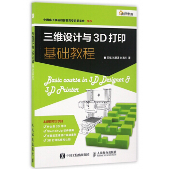 三维设计与3D打印基础教程