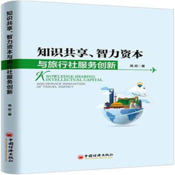 知识共享.智力资本与旅行社服务创新