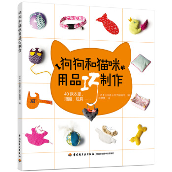 新書正版 狗狗和貓咪用品巧製作 pdf epub mobi 下载