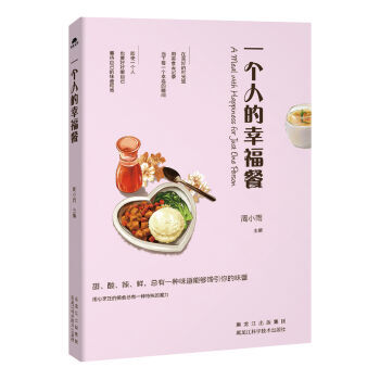 一個人的幸福餐 正版 書籍 暢銷書 用心烹飪美食 菜譜生活 pdf epub mobi 下载