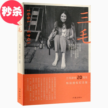 TXH1943-1991-三毛 師永剛 三毛傳記 三毛自傳 書店 文學傢書籍 書