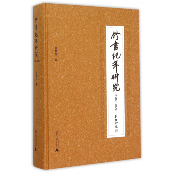 竹書紀年研究(1980-2000)(精) pdf epub mobi 下载