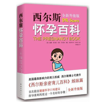 西尔斯怀孕百科(升级版) 威廉西尔斯等著西尔斯亲密育儿百科姐妹篇全新升级版指导准 pdf epub mobi 电子书 下载