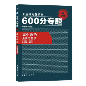 王後雄專題係列 600分專題 高中政治 生活與哲學 高中政治王後雄600分專題 生活與哲學 pdf epub mobi 下载