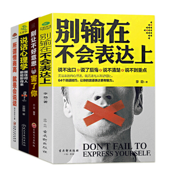 正版4册 别输在不会表达上 所谓情商高就是会说话 别让不好意思害了你 口才提高情商的书籍 pdf epub mobi 下载