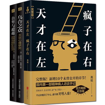 天才在左疯子在右完整版乌合之众 大众心理研究自卑与超越全3册成人畅销书社会心理学与生活 pdf epub mobi 下载