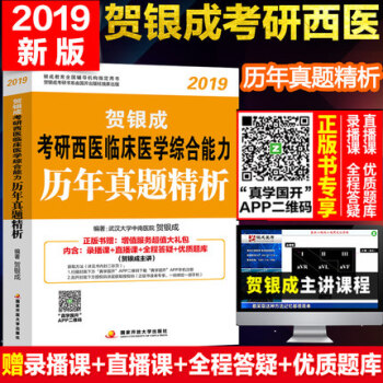 【赠视频】北航2019贺银成考研西医临床医学综合能力历年真题精析考研西医综合历年真题解析西医真题试卷 pdf epub mobi 下载