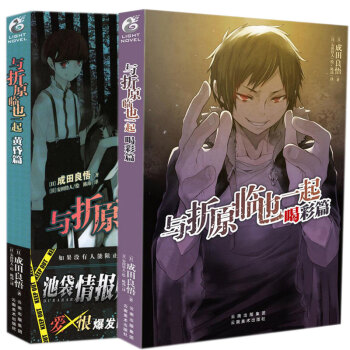 正版現貨 與摺原臨也一起小說係列 黃昏篇+喝彩篇 全套2冊成田良悟 無頭騎士異聞錄番外傳續集天聞角川 pdf epub mobi 下载
