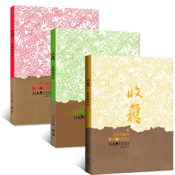 收獲雜誌2018年1/2/3期(1-6月)雙月刊共3本打包 長篇小說文學文摘期刊雜誌