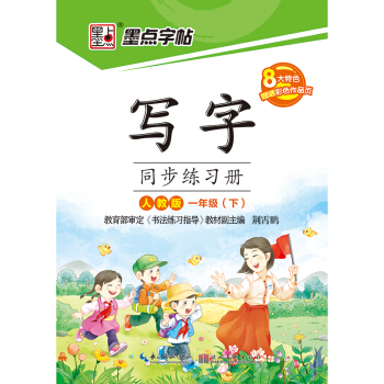 小学生同步练习册人教版一年级下册语文写字课2017年墨点字帖荆霄鹏正楷书学前儿童基本笔画生 pdf epub mobi 电子书 下载