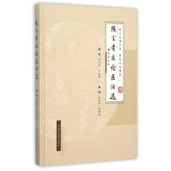 陳寶貴醫論醫話選(精) pdf epub mobi 下载