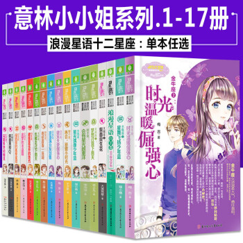 意林小小姐系列小说浪漫星语十二星座书全套17册【任选一本】小淑女文学馆青春校园小说 金牛座:微笑天使倔强心