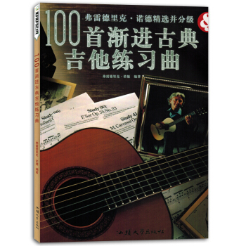 100首漸進古典吉他練習麯集初學者入門自學麯譜書籍教材 pdf epub mobi 下载