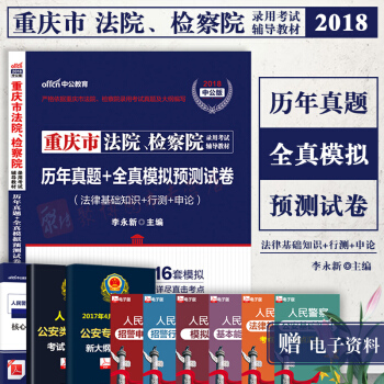 中公教育重庆法检考试2018重庆市法院、检察院考试用书历年真题全真模拟法律基础知识行测申论 pdf epub mobi 下载