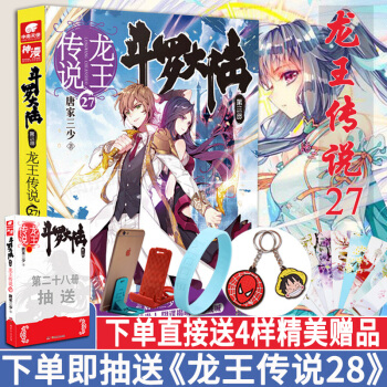 鬥羅大陸3龍王傳說27 唐傢三少著 玄幻奇幻魔幻小說 抽送龍王傳說28 中南天使