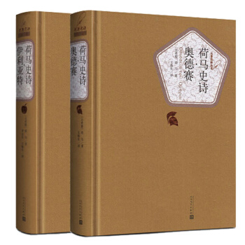 【送有声书】人民文学出版社 荷马史诗 伊利亚特 奥德赛 王焕生 精装全译本无删减中文版原版 pdf epub mobi 下载