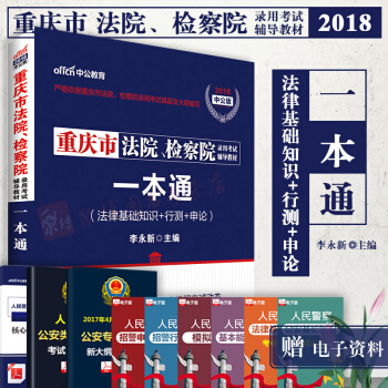 中公教育重庆法检考试2018重庆市法院、检察院考试用书一本通法律基础知识行政职业能力测验申 pdf epub mobi 下载