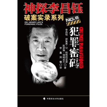 神探李昌鈺NO.6犯罪密碼 神探李昌鈺破案實錄係列破案推理書 偵探小說 推理小說世紀奇案