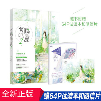 有鹤鸣夏2 《有鹤鸣夏》第二部,总裁式甜宠力作 青春文学 情感书籍