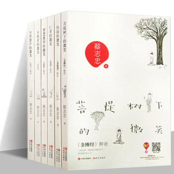 蔡志忠漫画解密系列全套6册 田园的微笑+仁者的微笑+开悟者的微笑+菩提树下的微笑+自然的箫声的微笑 pdf epub mobi 下载