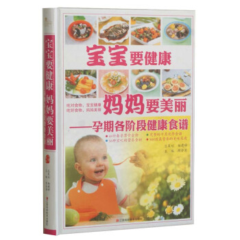 宝宝要健康 妈妈要美丽(精装) 正版 书籍 孕期各阶段健康食谱 孕妈妈健康育儿营养菜谱