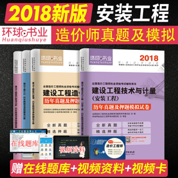 注冊造價工程師2018安裝 可搭配教材 曆年真題及押題模擬試捲（安裝工程） 套裝 pdf epub mobi 下载