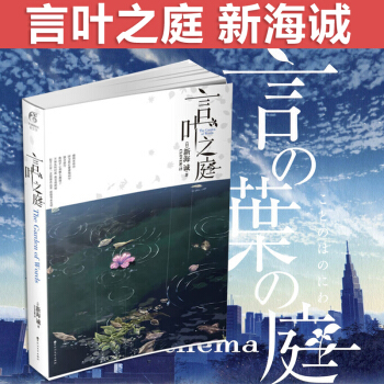 新海诚小说 你的名字+外传 言叶之庭 十字路口 秒速五厘米 云之彼端约 星之声单本 言叶之庭 pdf epub mobi 下载