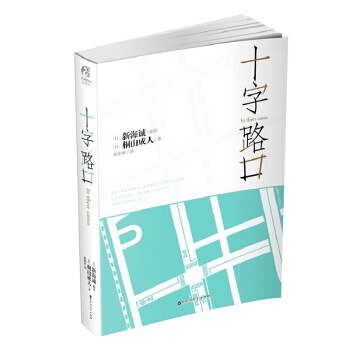 新海诚小说 你的名字+外传 言叶之庭 十字路口 秒速五厘米 云之彼端约 星之声单本 十字路口 pdf epub mobi 下载
