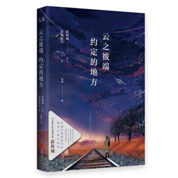 新海誠小說 你的名字+外傳 言葉之庭 十字路口 秒速五厘米 雲之彼端約 星之聲單本 雲之彼端 pdf epub mobi 電子書 下載