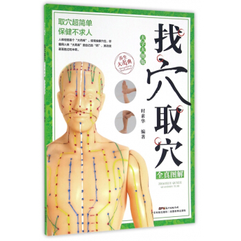 找穴取穴全真图解(大字大图版)/养生大图典