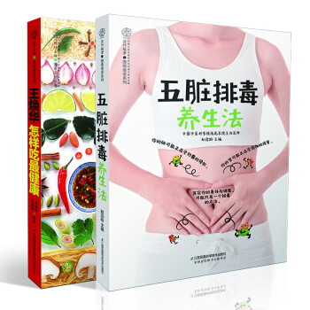 全2冊五髒排毒養生法+王煥華怎樣吃健康 中醫養身書籍 健康妙方養肝護肝的茶胃病食療養身 pdf epub mobi 下载