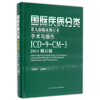 国际疾病分类(第9版临床修订本手术与操作ICD-9-CM-3 2011修订版)(精)