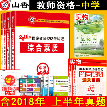 山香2018國傢教師資格證考試用書2018中學初中高中教材曆年真題試捲題庫教育知識與能力綜閤素質 pdf epub mobi 下载