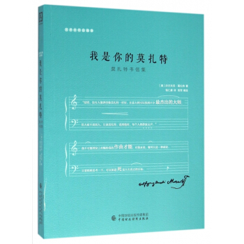 我是你的莫紮特(莫紮特書信集) pdf epub mobi 電子書 下載