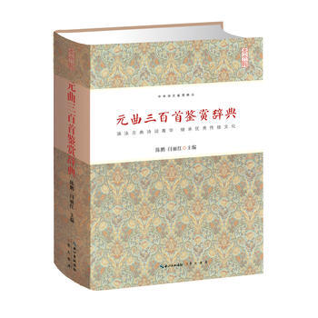 元麯三百首鑒賞辭典 中華詩文鑒賞典叢 精裝 正版 書籍 暢銷書 古典詩詞 文白對照 pdf epub mobi 下载