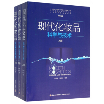 现代化妆品科学与技术(上中下)