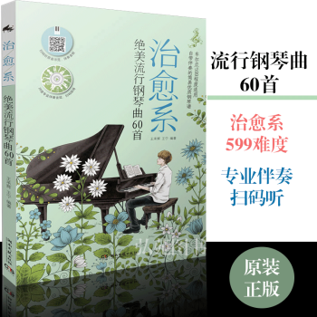 治愈系绝美流行钢琴曲60首 流行钢琴曲谱2017 钢琴曲谱书籍流行歌曲五线谱 钢琴曲谱书 pdf epub mobi 下载