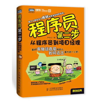 程序員第二步從程序員到項目經理 尹華山 9787115334671 pdf epub mobi 電子書 下載