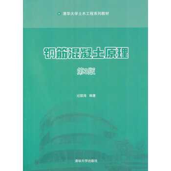 鋼筋混凝土原理 第3版 過鎮海著 9787302303480