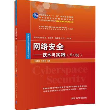 網絡安全——技術與實踐(第3版) 劉建偉、王育民 9787302467588 pdf epub mobi 電子書 下載