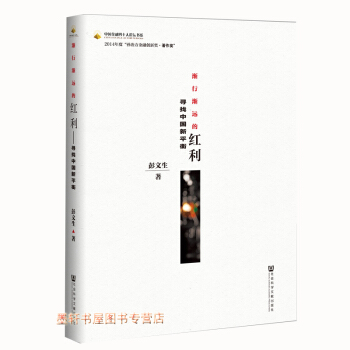 中国金融四十人论坛书系 渐行渐远的红利:寻找中国新平衡 彭文生 著 社科文献