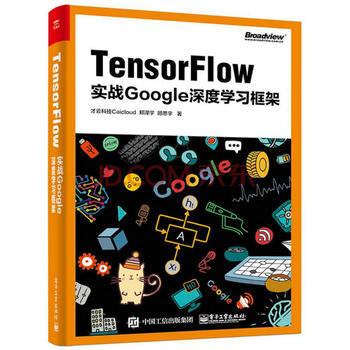 TensorFlow:實戰Google深度學習框架 纔雲科技Caicloud 978712 pdf epub mobi 電子書 下載