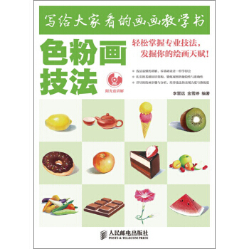 写给大家看的画画教学书:色粉画技法(附DVD光盘1张) 李晋远,金雪婷 978711530 pdf epub mobi 电子书 下载