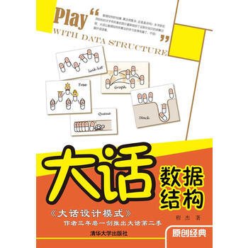 大話數據結構 程傑 9787302255659 pdf epub mobi 下载